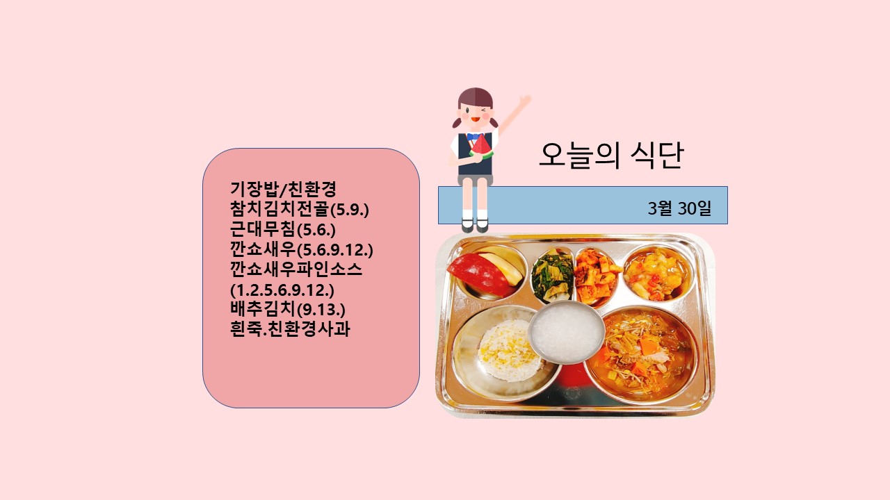 오늘의 식단사진(2021.3.30)