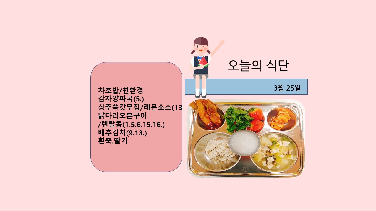 오늘의 식단사진(2021.3.25)