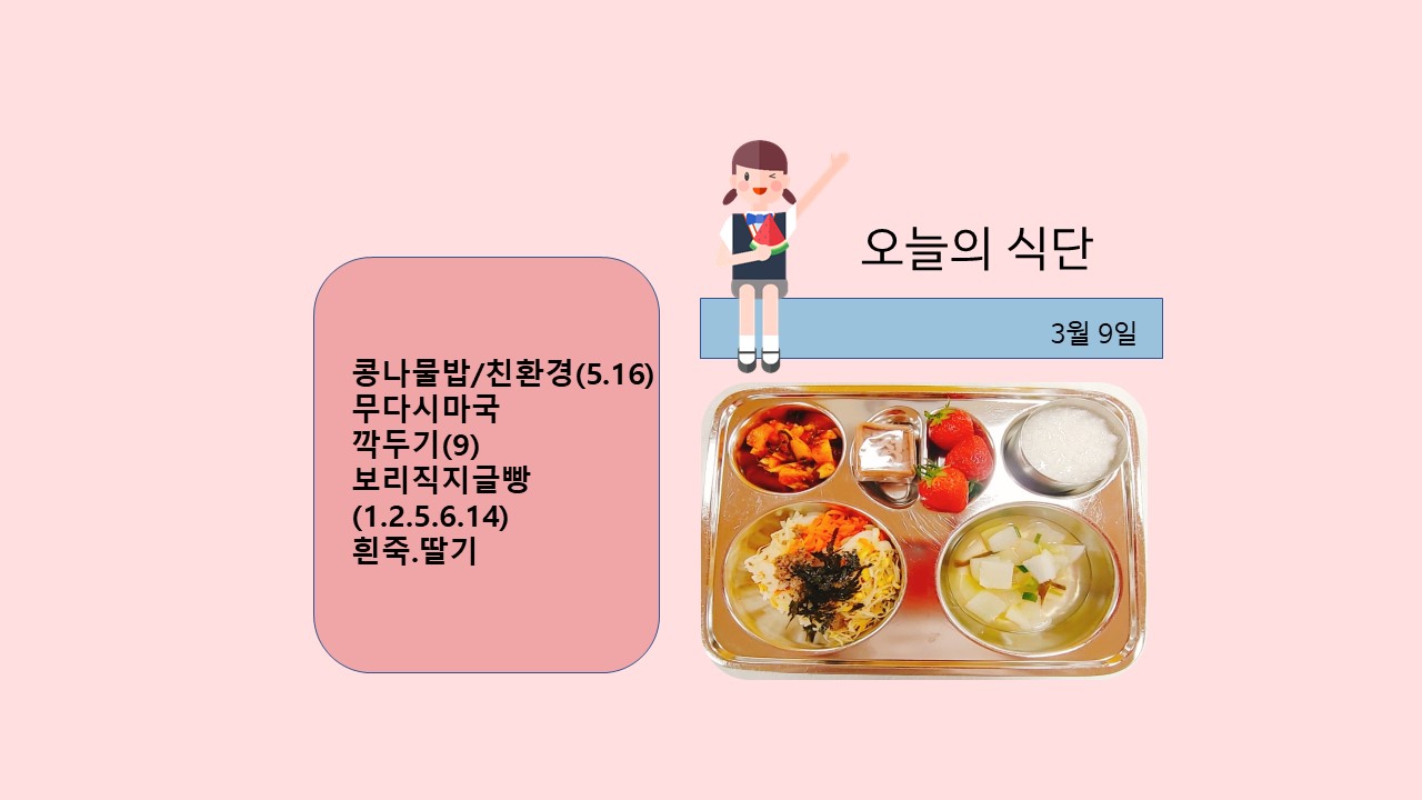 오늘의 식단사진(2021.3.9)