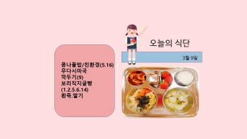 오늘의 식단사진(2021.3.9).jpg