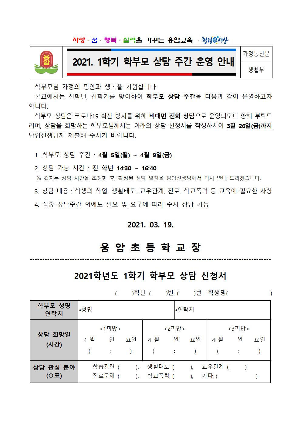 2021학년도 1학기 학부모상담주간 가정통신문