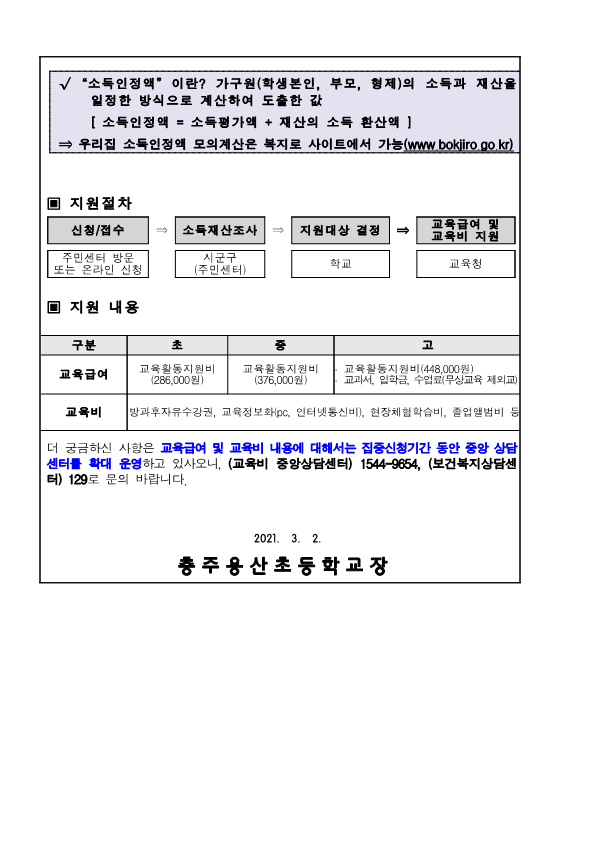 2021. 교육급여 및 교육비 신청 가정통신문 탑재_2