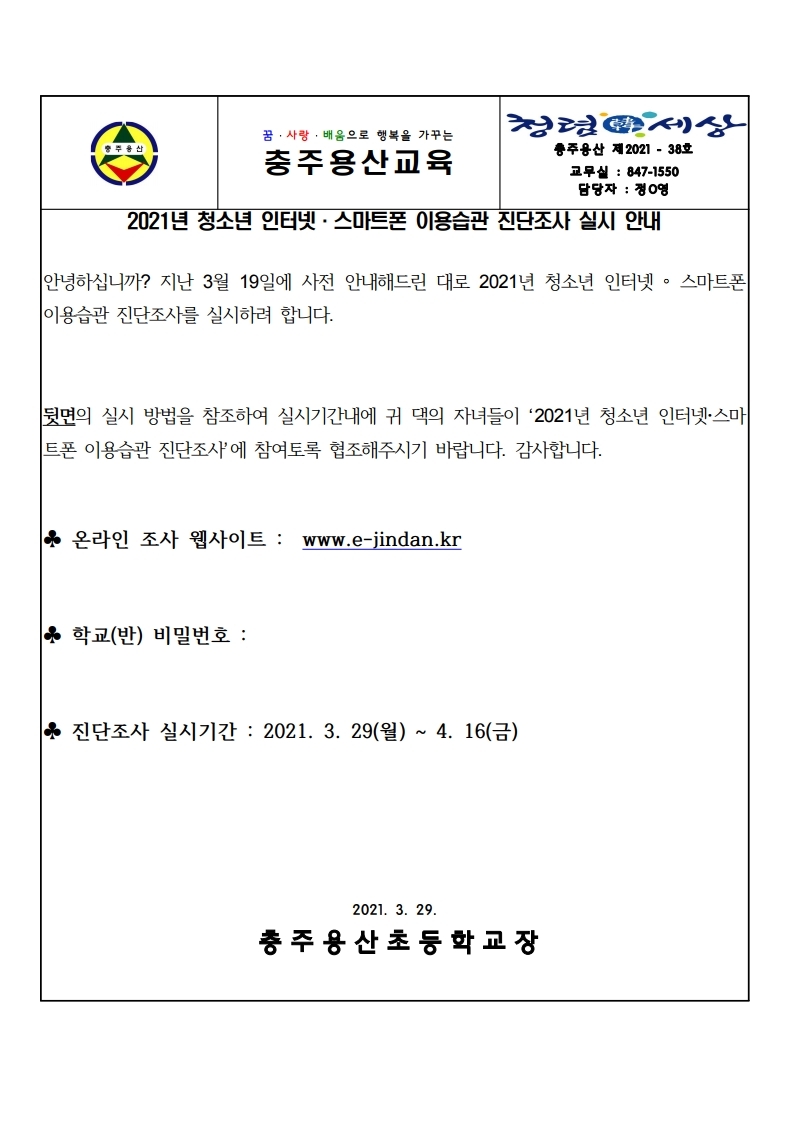 2021년 청소년 인터넷 스마트폰 이용습관 진단조사 실시 안내.pdf_page_1