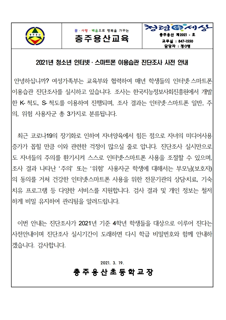 2021년 청소년 인터넷 스마트폰 이용습관 진단조사 사전 안내.pdf_page_1