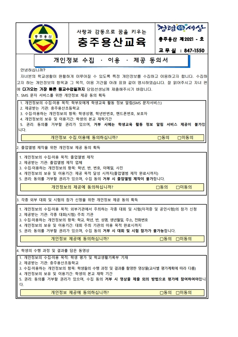 21. 개인정보 수집 및 이용에 관한 동의서 가정통신문1