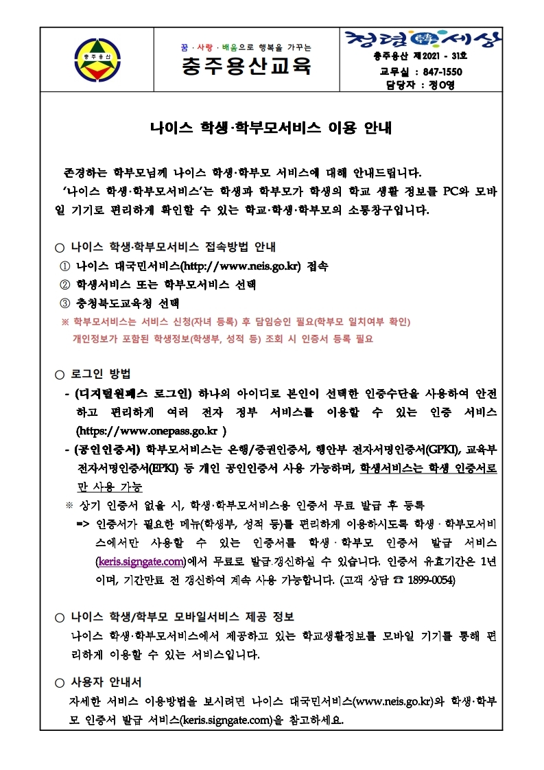 나이스 학생 학부모 서비스 이용 안내.pdf_page_1