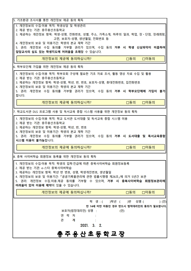 21. 개인정보 수집 및 이용에 관한 동의서 가정통신문2