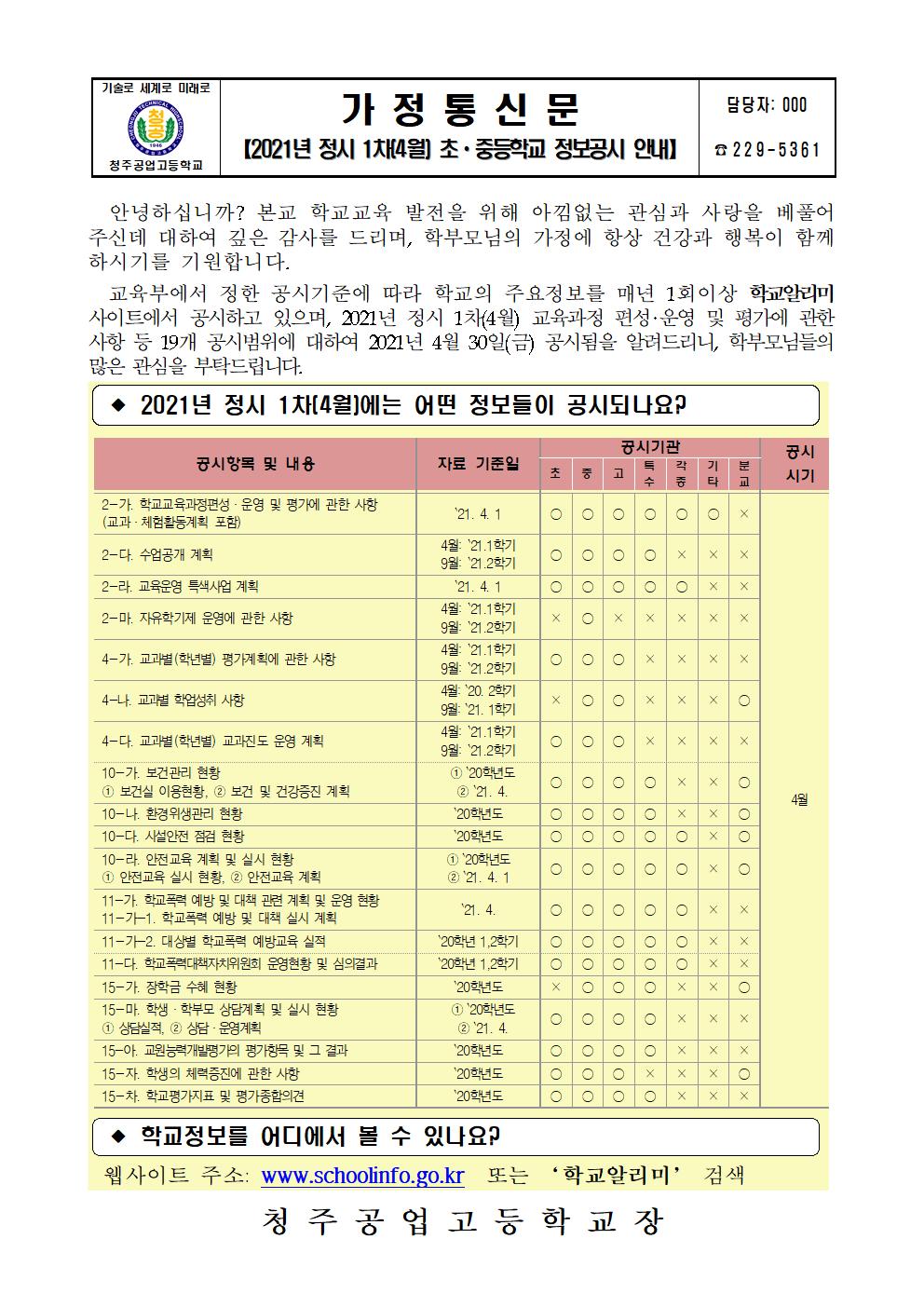 2021년 정시 1차(4월) 초중등학교 정보공시 안내 가정통신문001