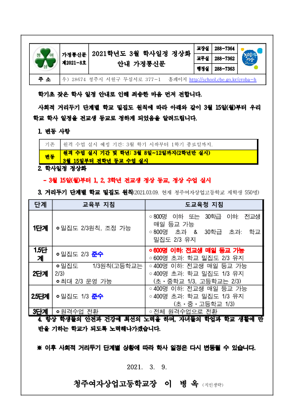 2021학년도 3월 학사일정 정상화 안내 가정통신문_1