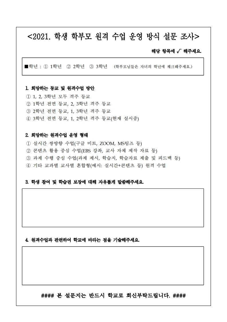 2021학년도 원격수업 설문 가정통신문.pdf_page_2