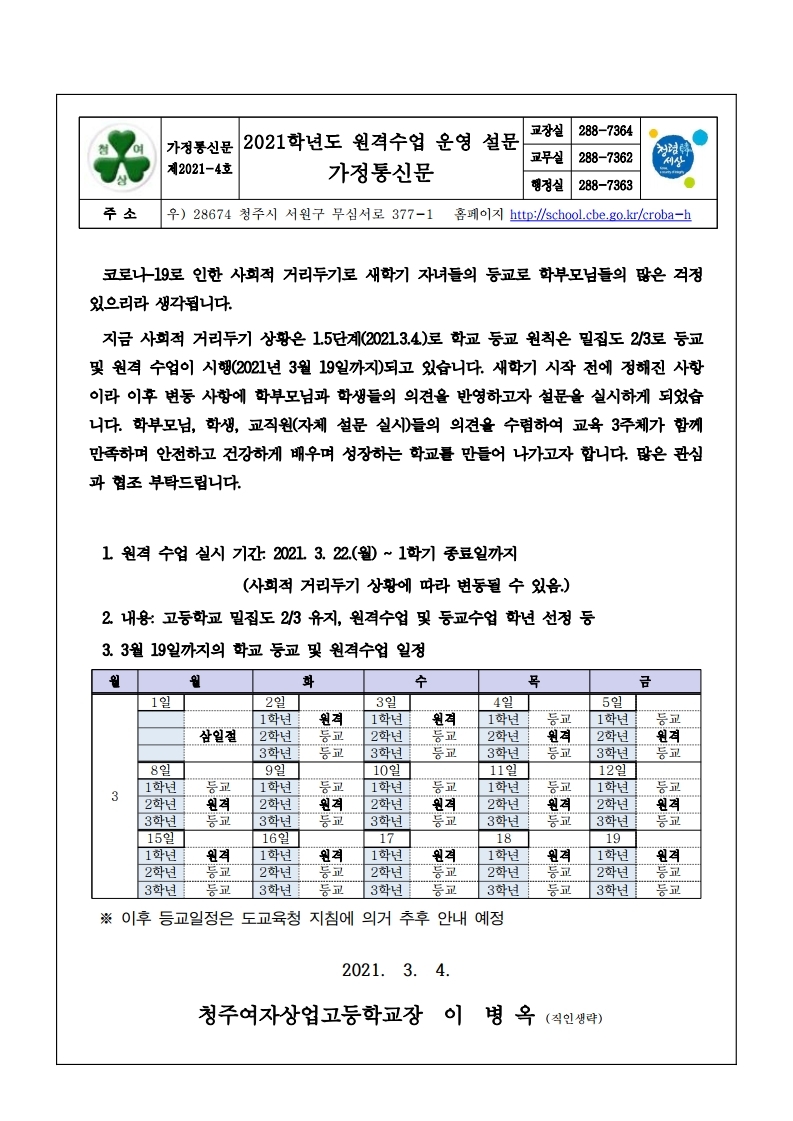 2021학년도 원격수업 설문 가정통신문.pdf_page_1