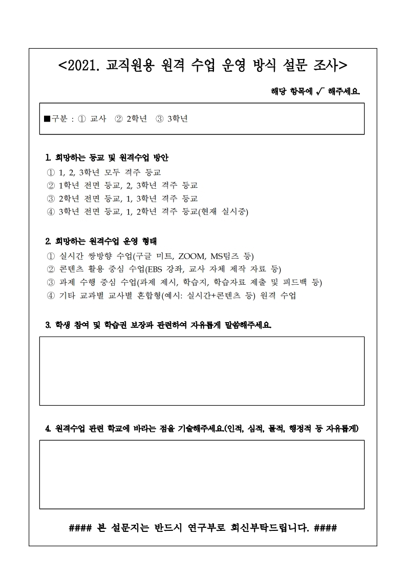 2021학년도 원격수업 설문 가정통신문.pdf_page_3