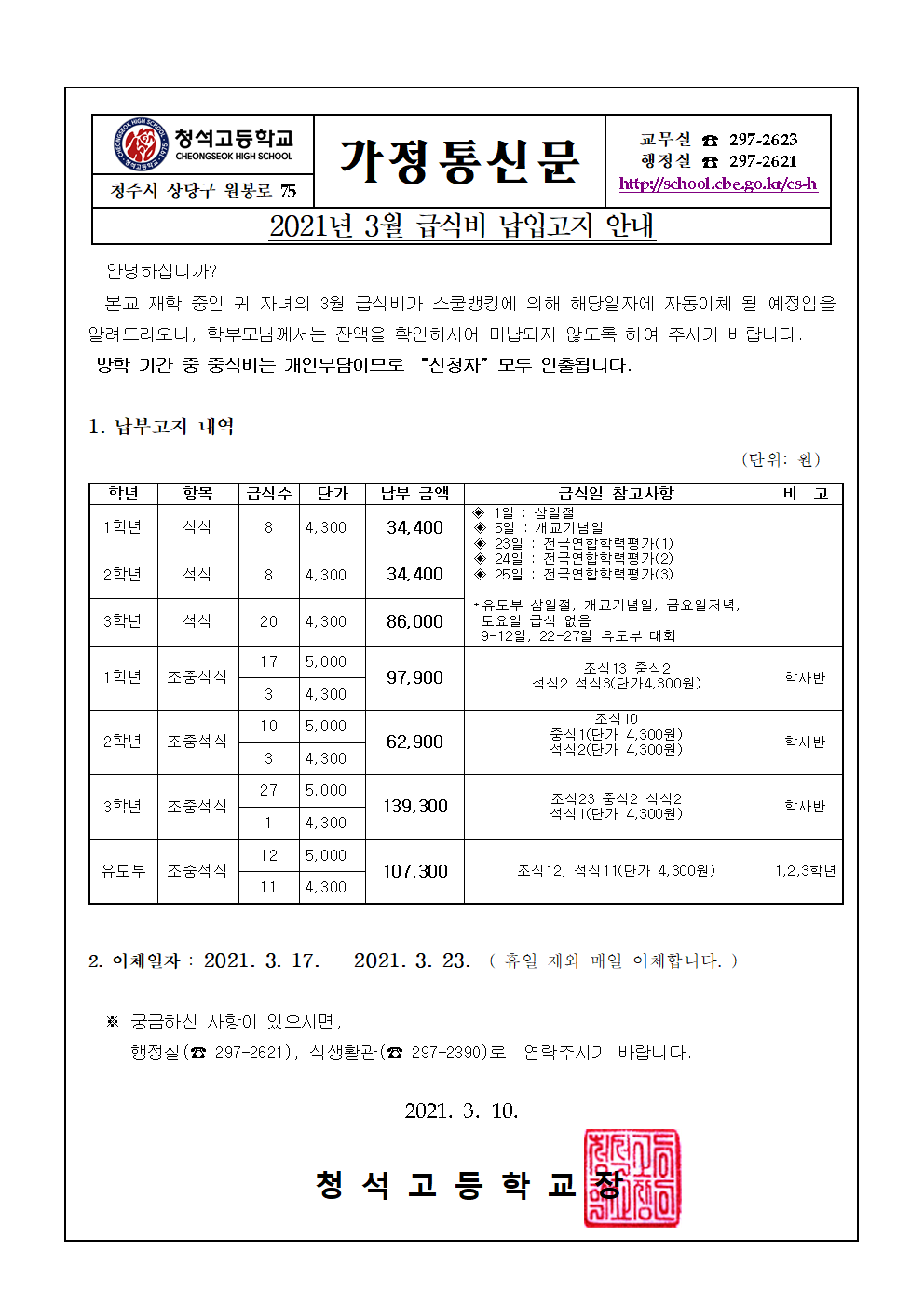 2021. 3월 급식 가정통신문001