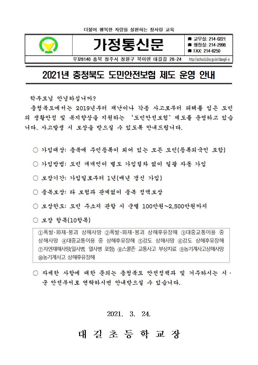 2021년 충청북도 도민안전보험 제도 운영 안내 가정통신문001