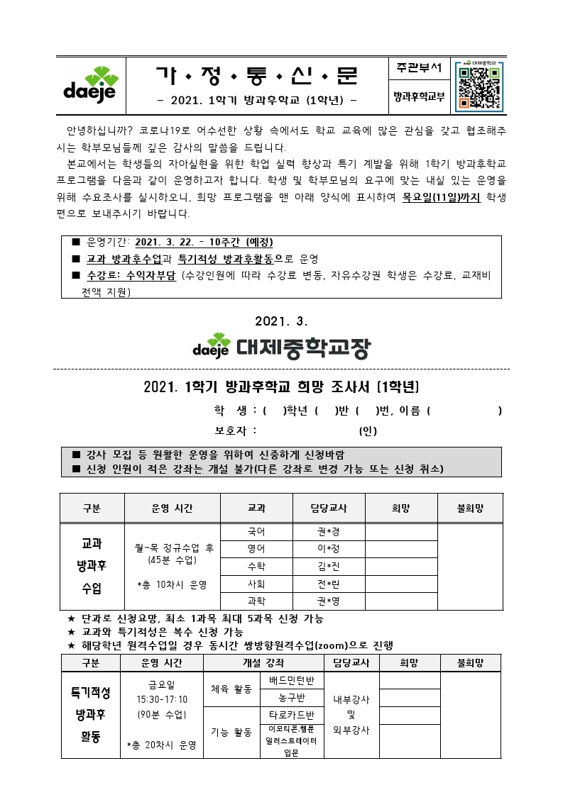 [가정통신문] 2021. 1학기 방과후학교.pdf_page_1