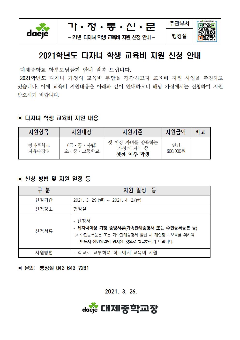 [가정통신문] 2021. 다자녀 학생 교육비 지원 신청 안내