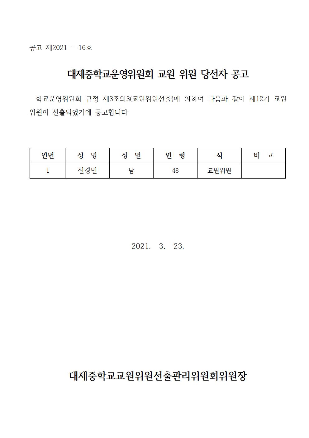 제12기 교원위원 당선자 공고001