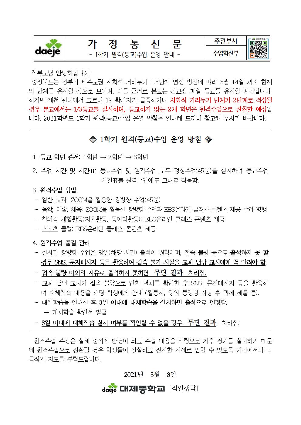 1학기 원격(등교)수업 운영 가정통신문001