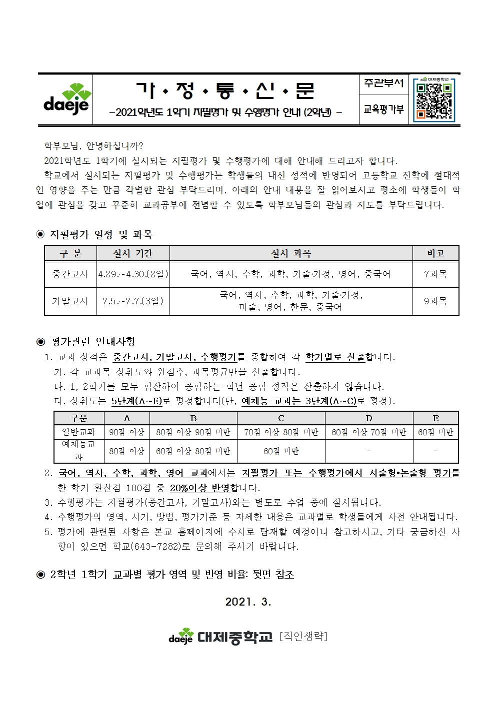 2021학년도 1학기 지필평가 및 수행평가 안내 가정통신문(2학년)001