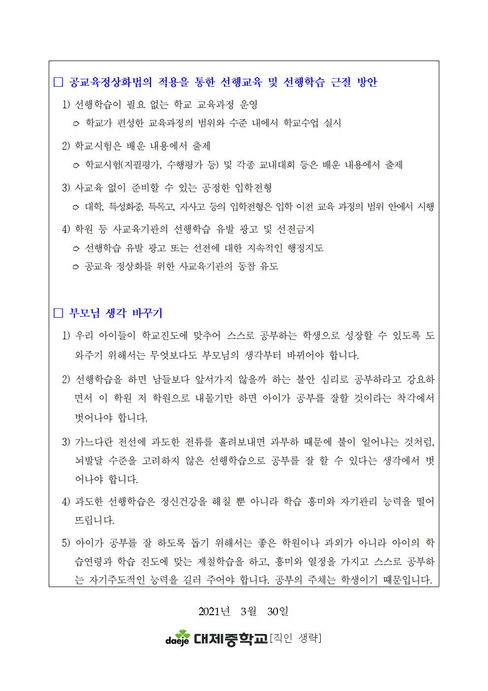 2021. 상반기 선행교육 근절 학부모 연수 자료 (가정통신문)002