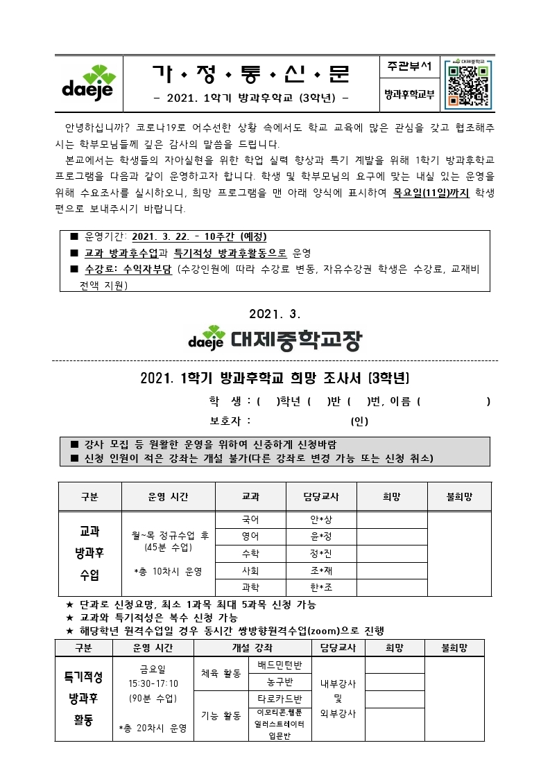 [가정통신문] 2021. 1학기 방과후학교.pdf_page_3