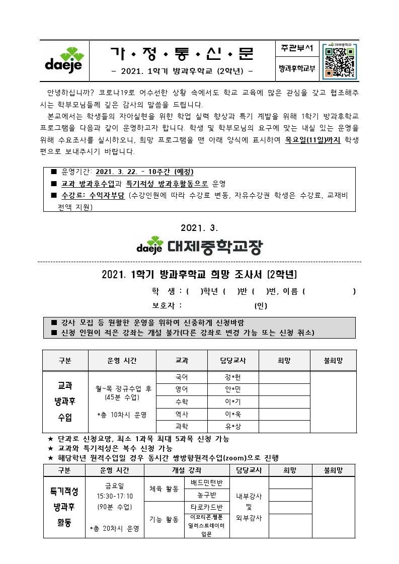 [가정통신문] 2021. 1학기 방과후학교.pdf_page_2