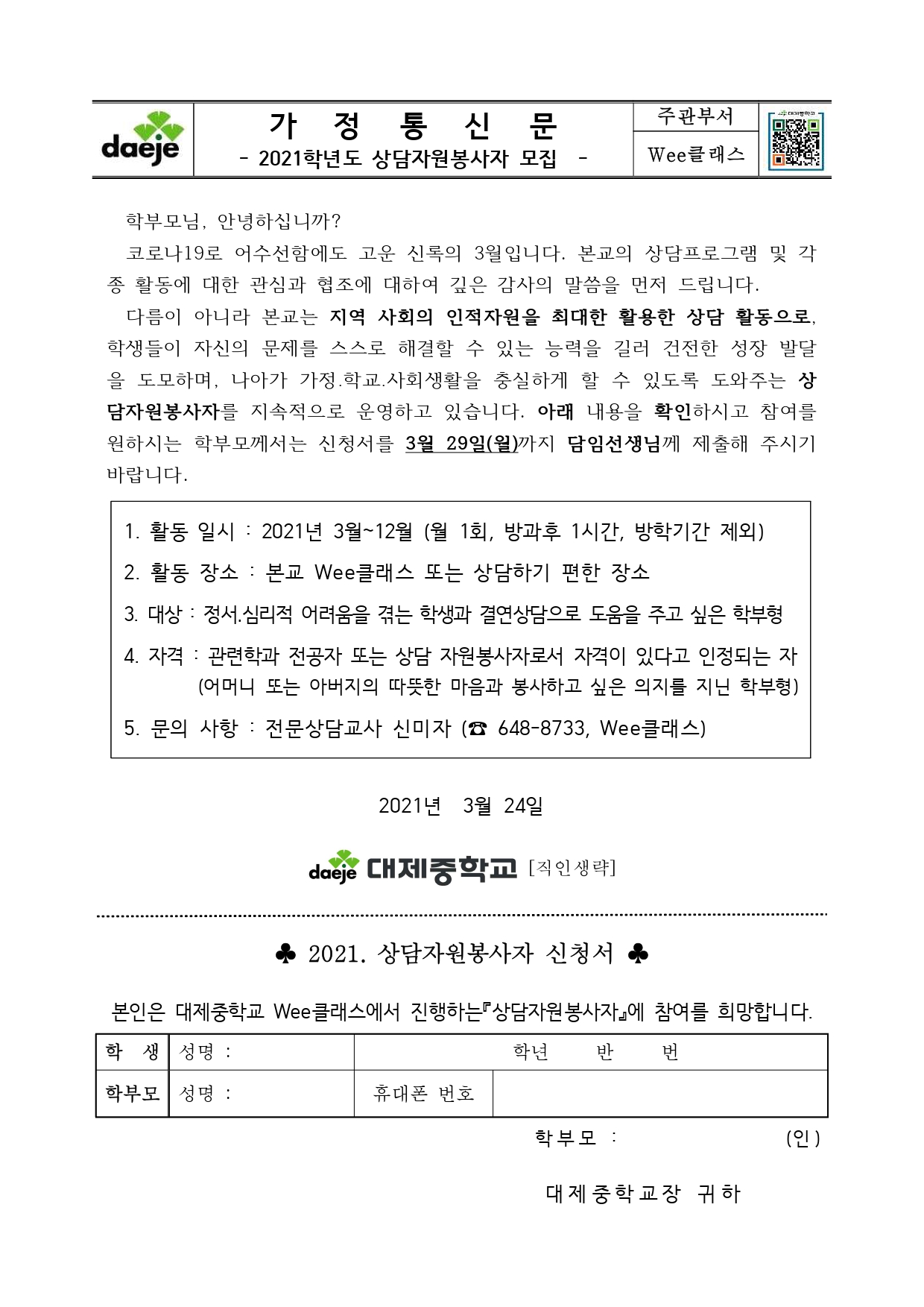 [가정통신문] 2021학년도 상담자원봉사자 모집_page-0001