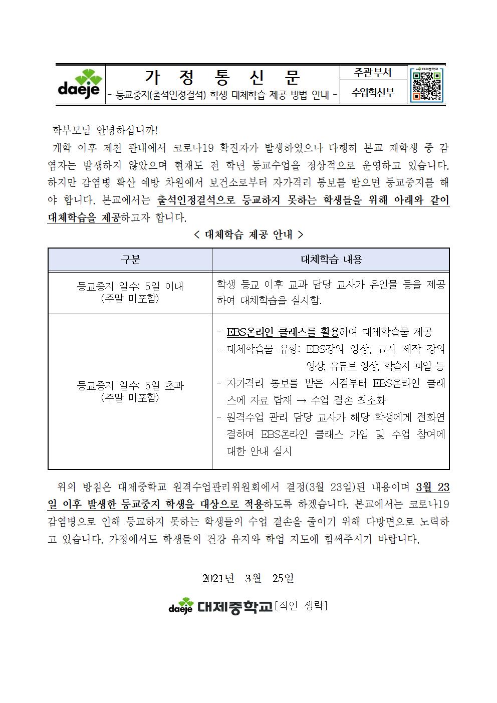 등교중지(출석인정결석)학생에 대한 대체학습 제공 방법 안내001