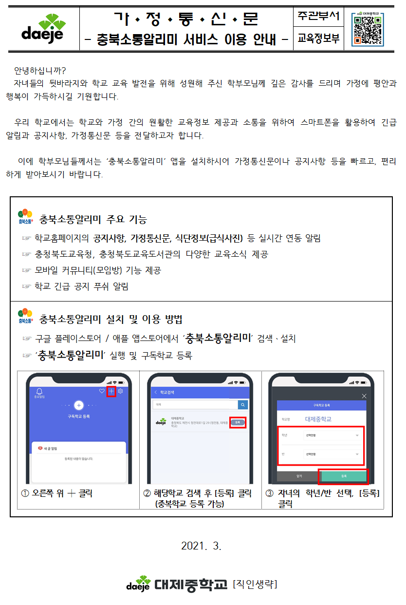 (가정통신문)충북소통알리미 서비스 이용 안내001