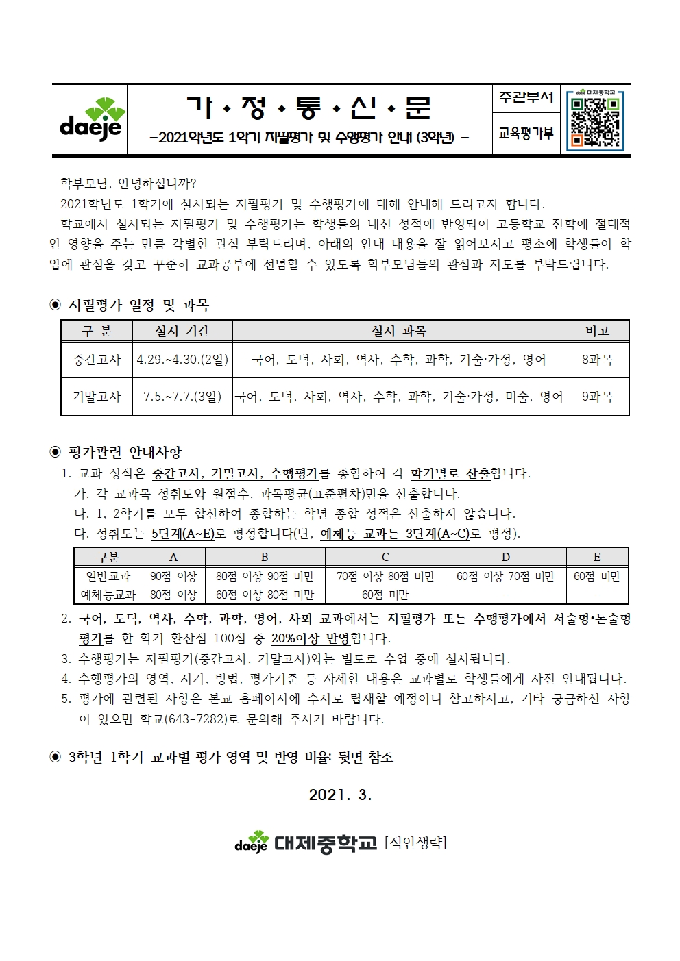 2021학년도 1학기 지필평가 및 수행평가 안내 가정통신문(3학년)001