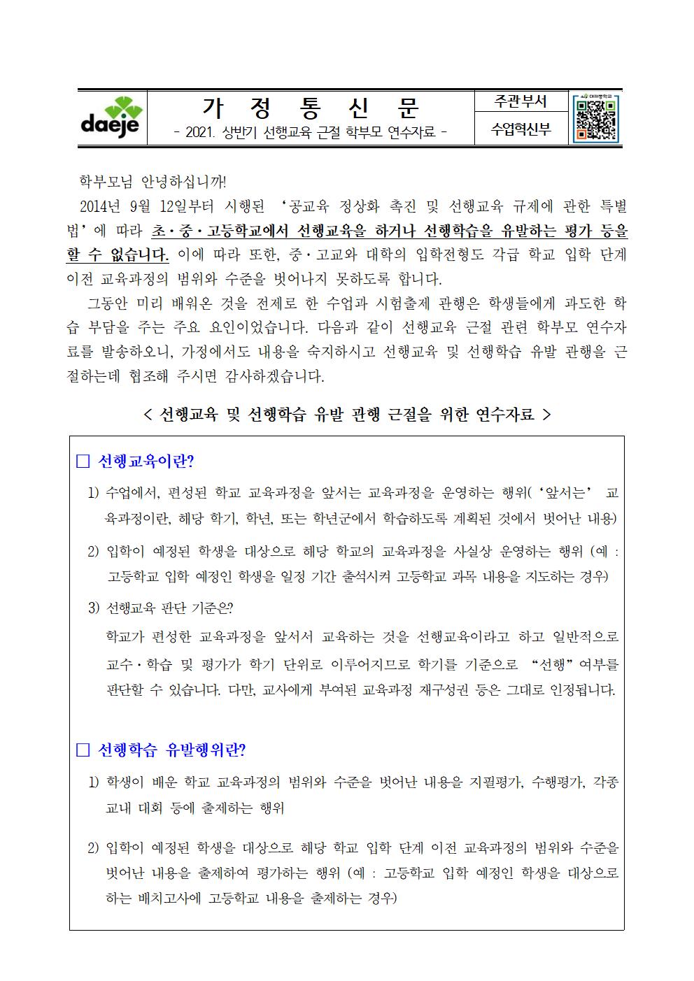 2021. 상반기 선행교육 근절 학부모 연수 자료 (가정통신문)001