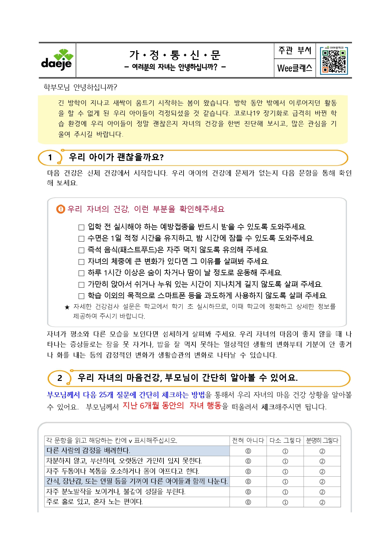 .[가정통신문] 여러분의 자녀는 안녕하십니까_page-0001