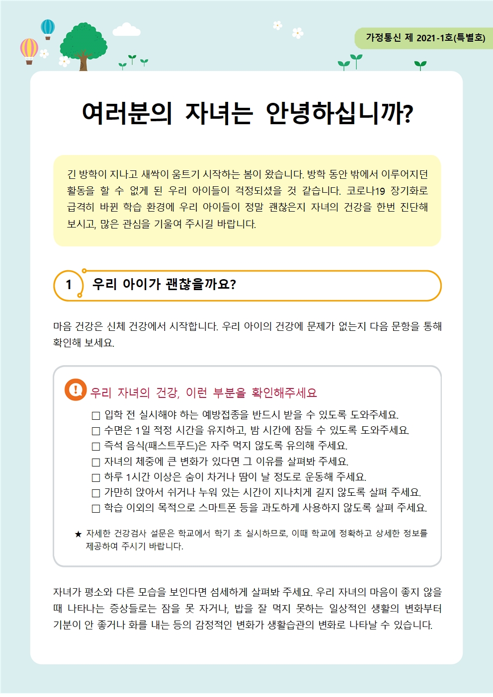 뉴스레터 제 2021-1호(특별호) 신학기 가정통신문001