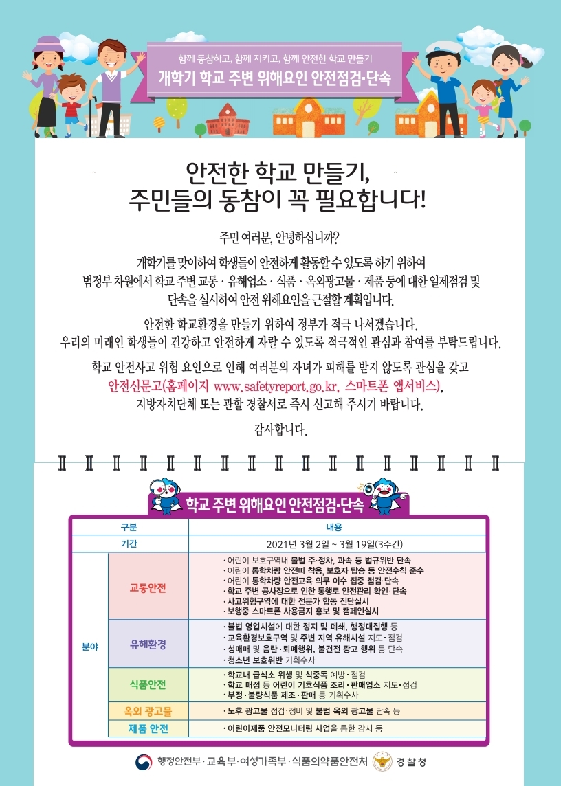 2021_개학기_합동점검_홍보자료1(학부모안내문 등)-복사.pdf_page_1