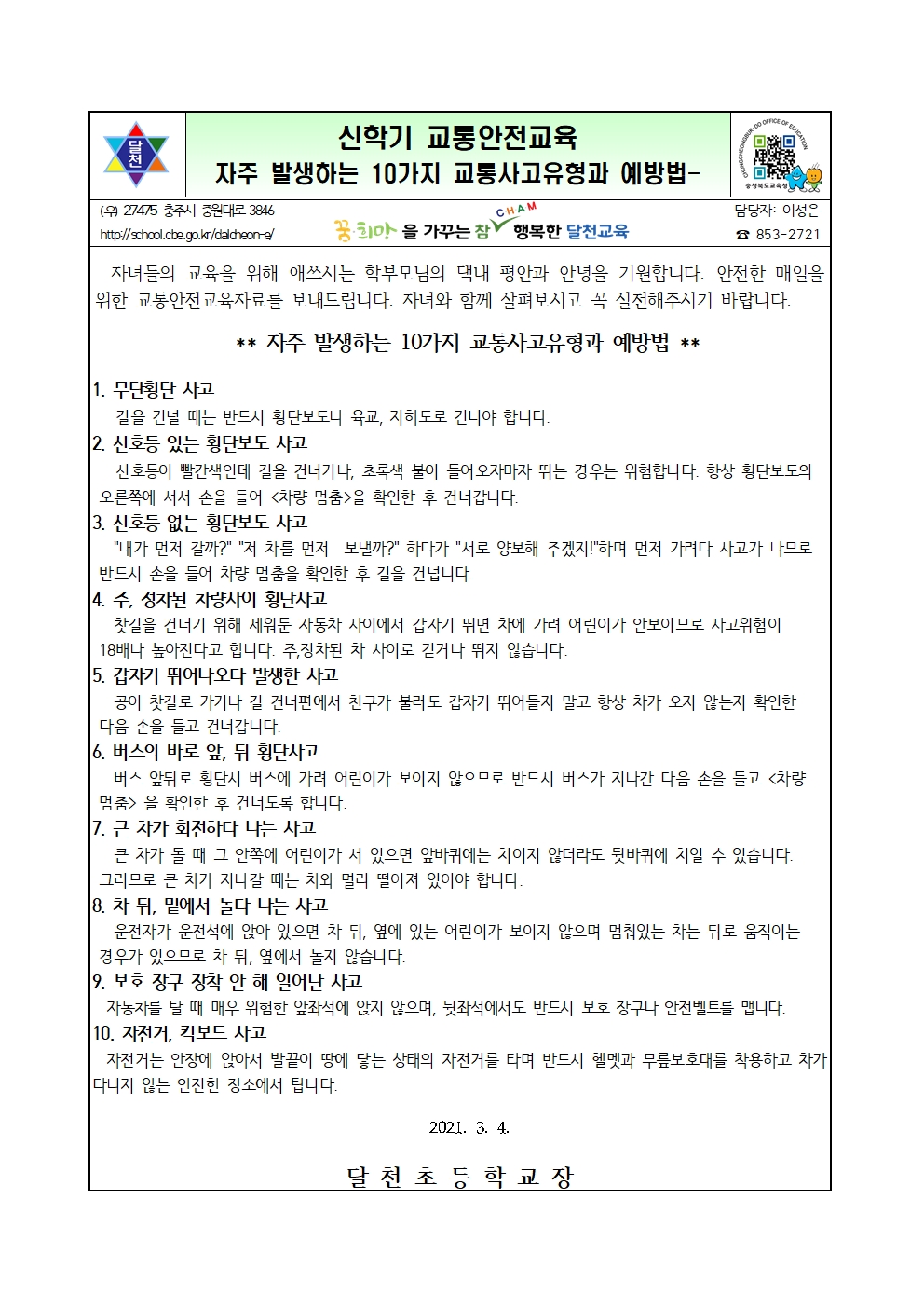 신학기 교통안전 통신문001