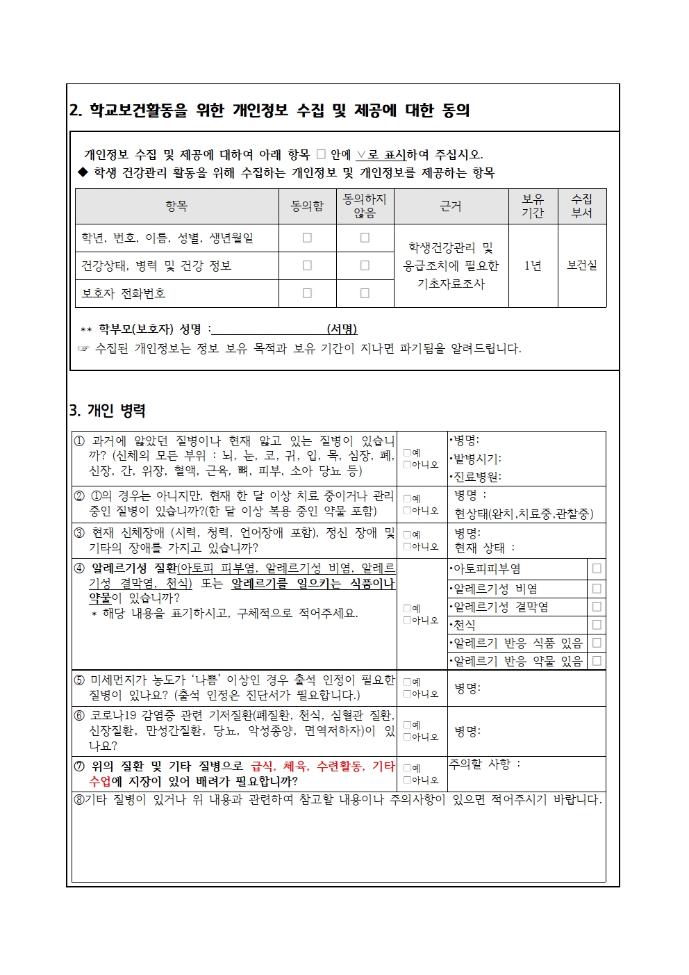 응급처치 동의 및 학생 건강상태 조사002