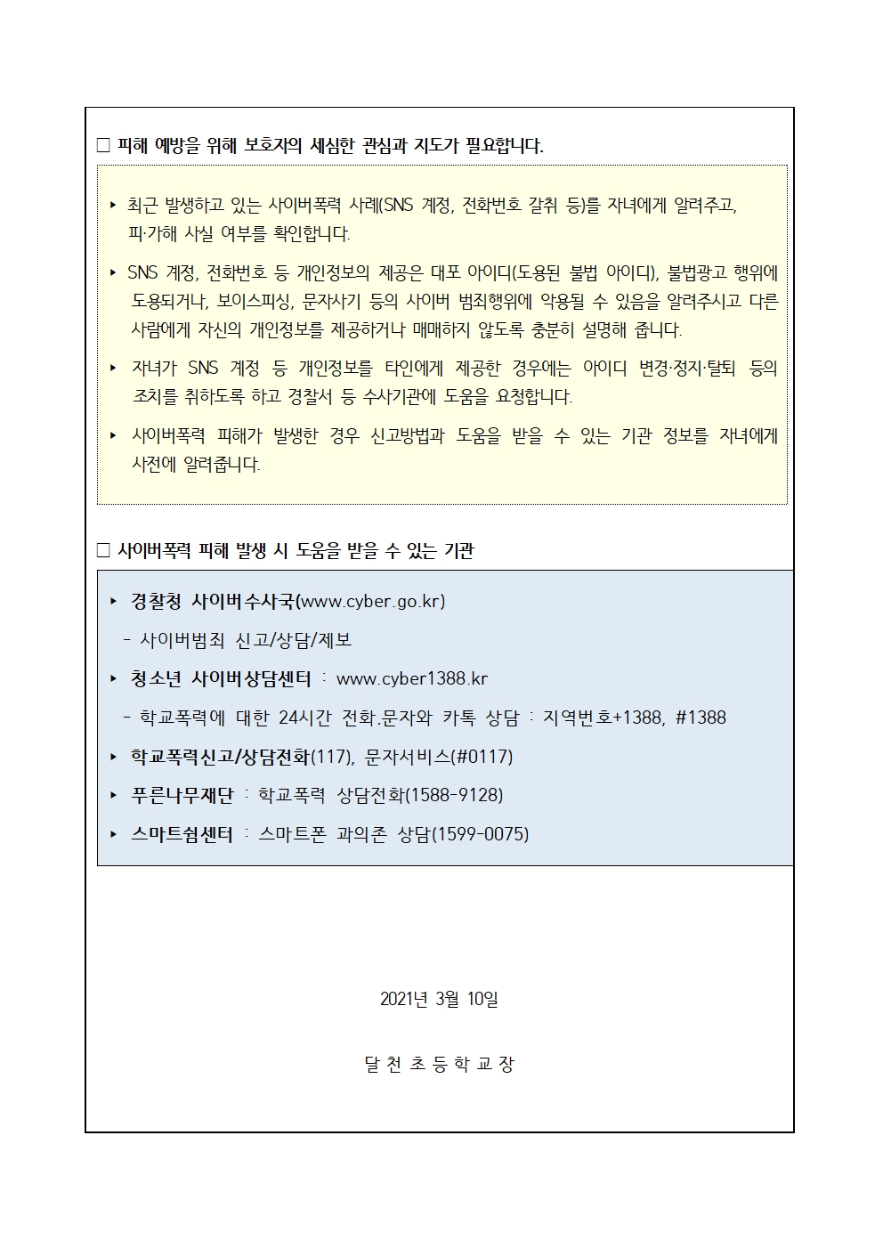 사이버폭력(SNS계정, 전화번호 등 개인정보 갈취) 예방 및 대응 관련 안내002