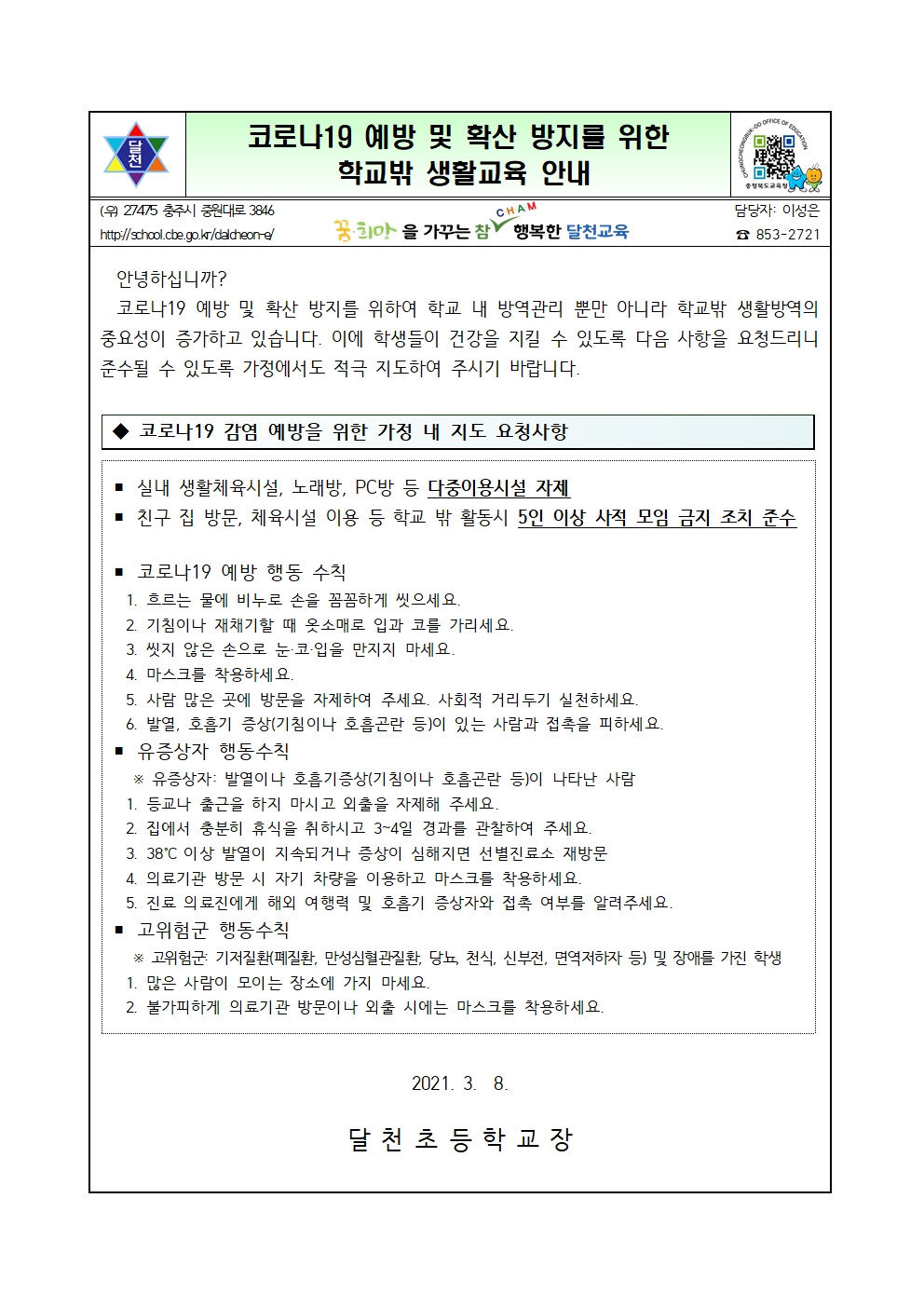 코로나19예방을 위한 학교밖 생활지도 가정통신문001