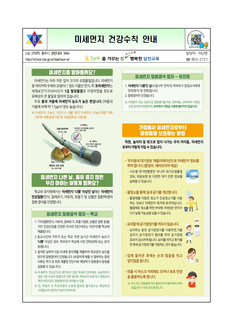미세먼지 건강수칙 안내001