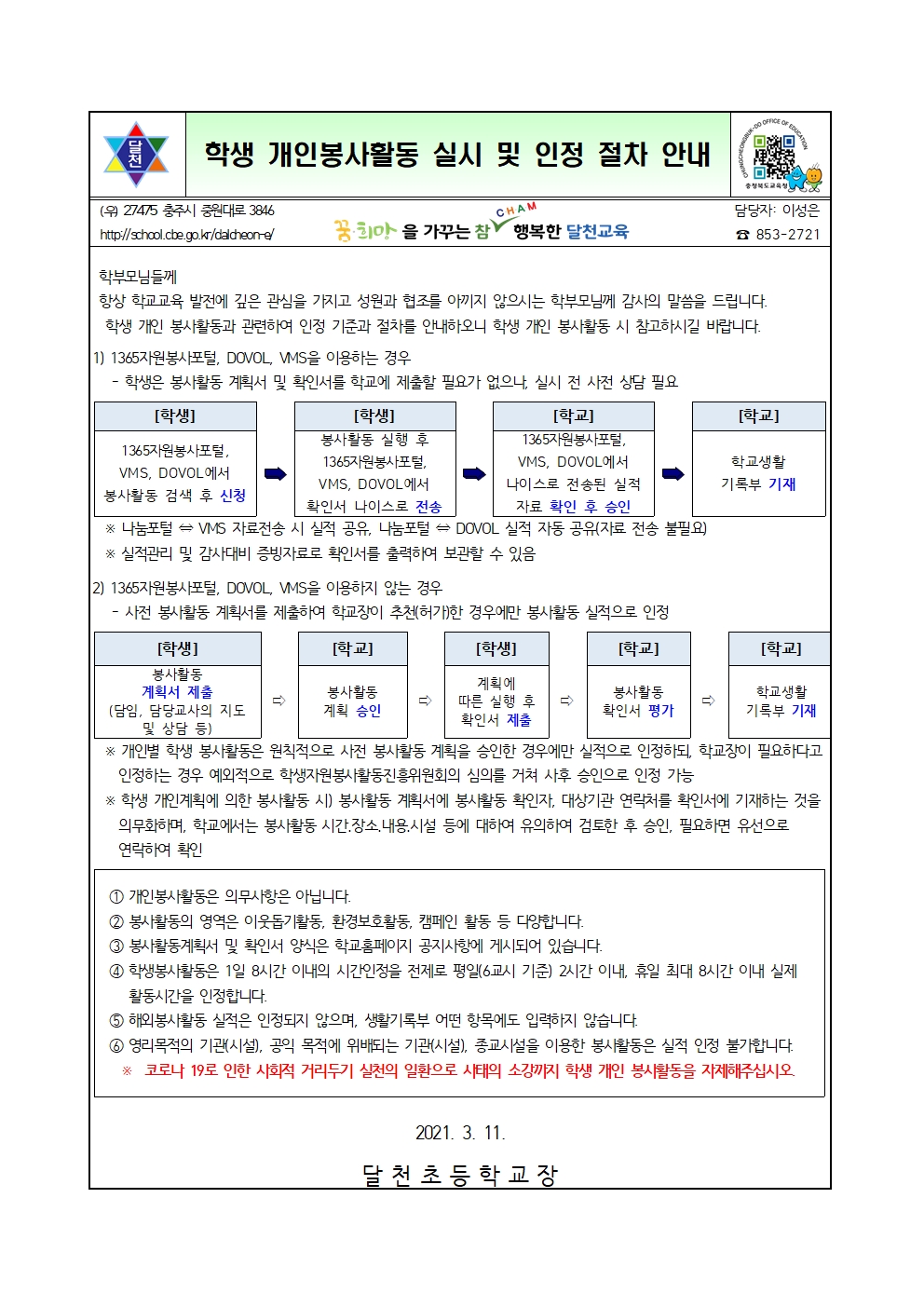 학생 개인봉사활동 실시 및 인정 절차 안내 가정통신문001