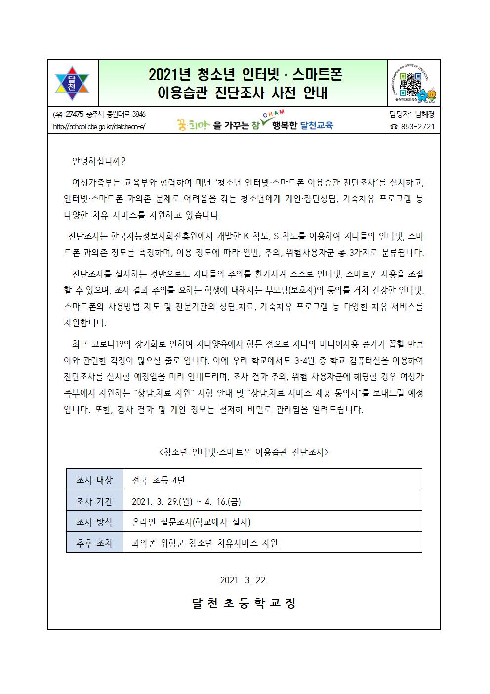 2021년 청소년 인터넷·스마트폰 이용습관 진단조사 사전 안내001