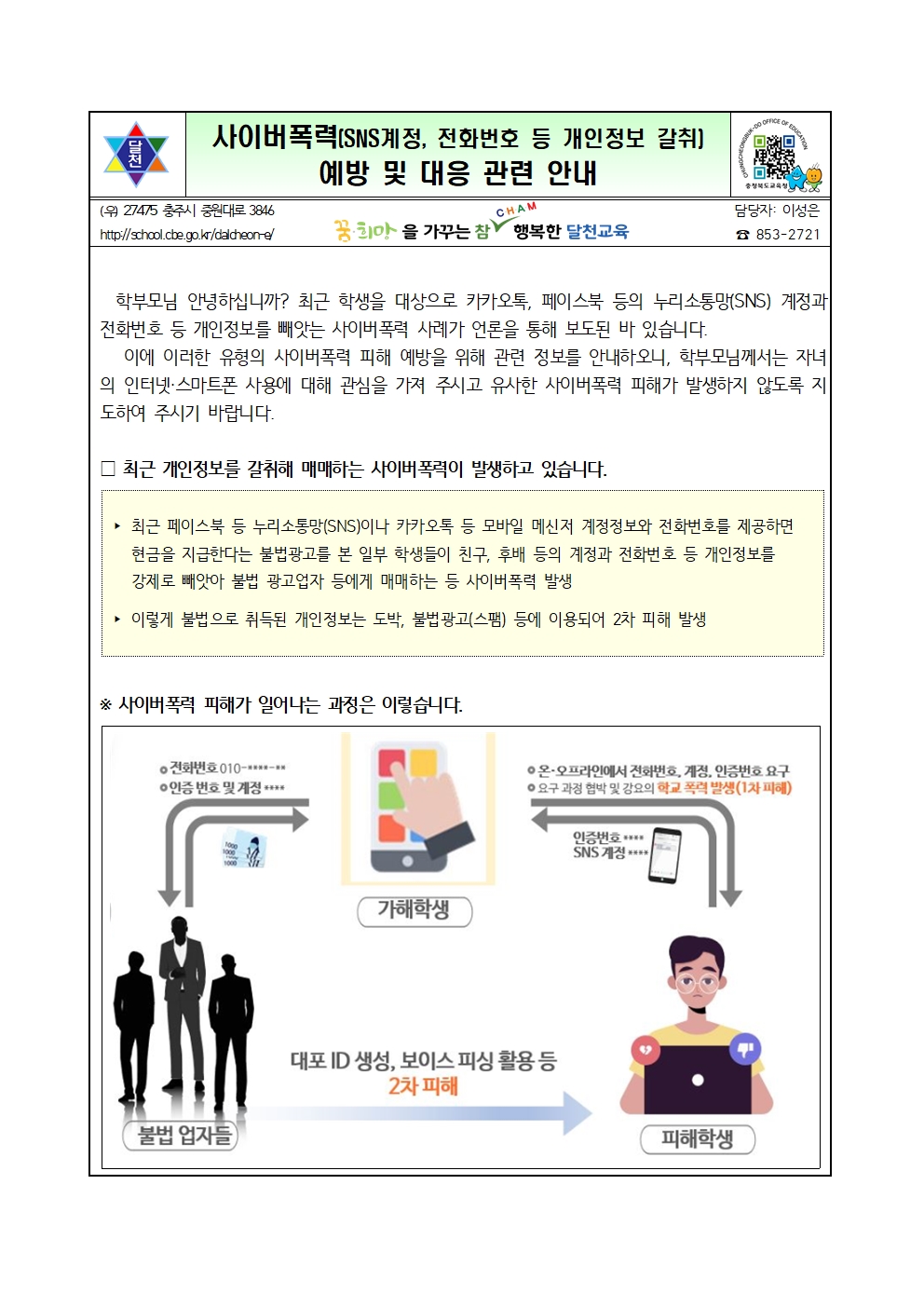 사이버폭력(SNS계정, 전화번호 등 개인정보 갈취) 예방 및 대응 관련 안내001