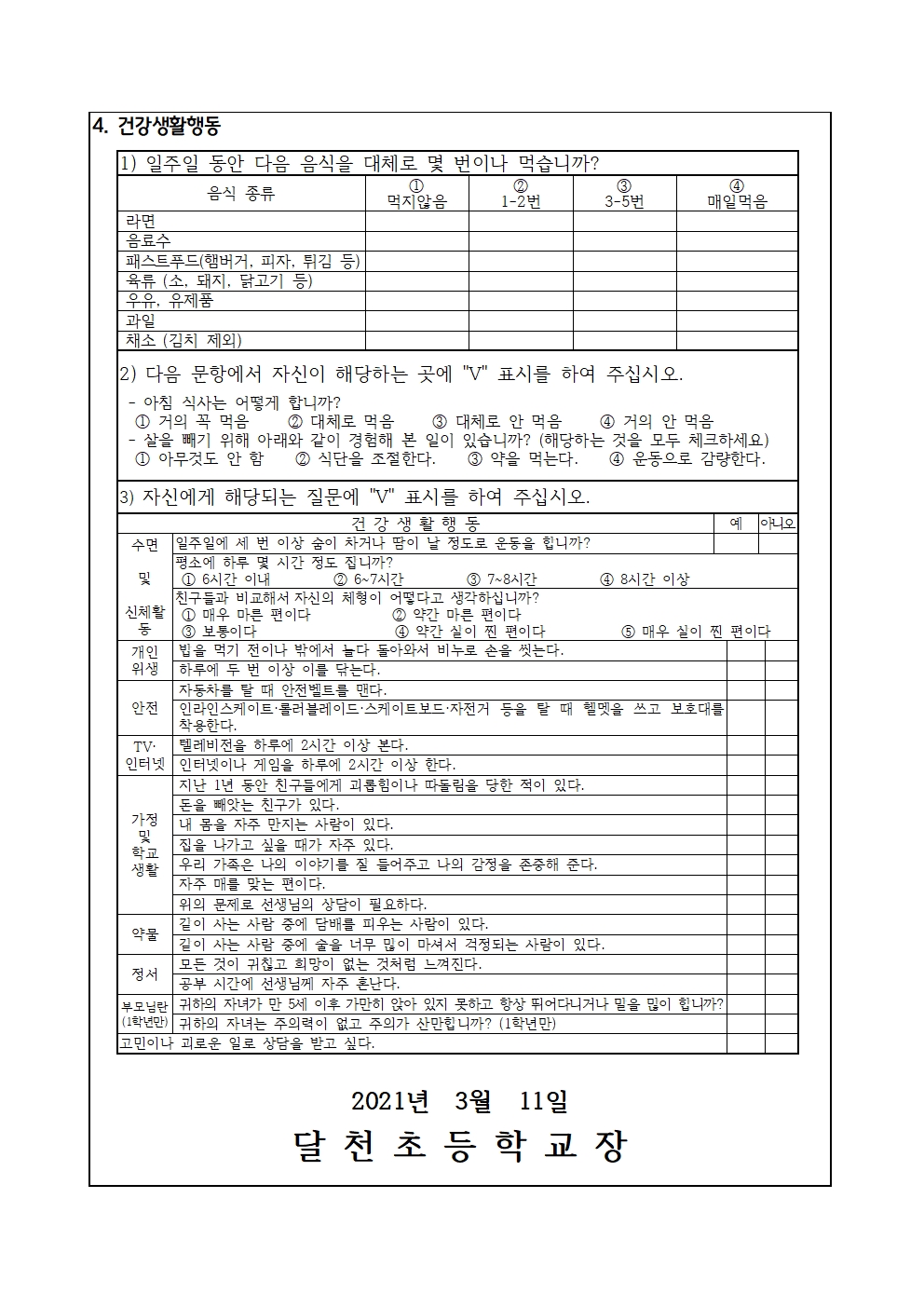 응급처치 동의 및 학생 건강상태 조사003