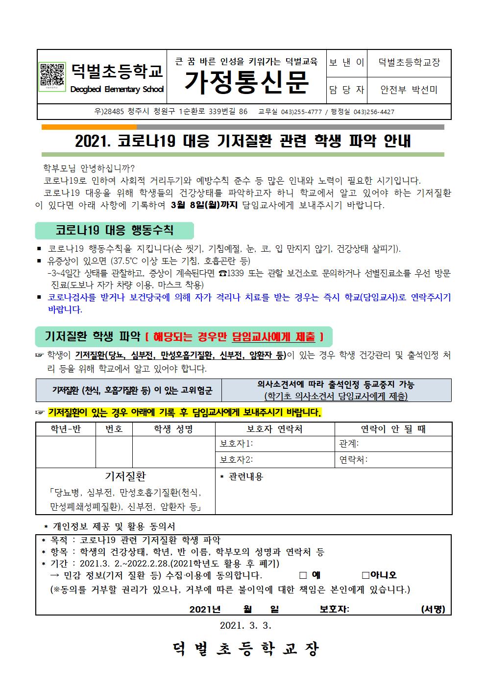 2021. 코로나19 대응 기저질환 관련 학생 파악001