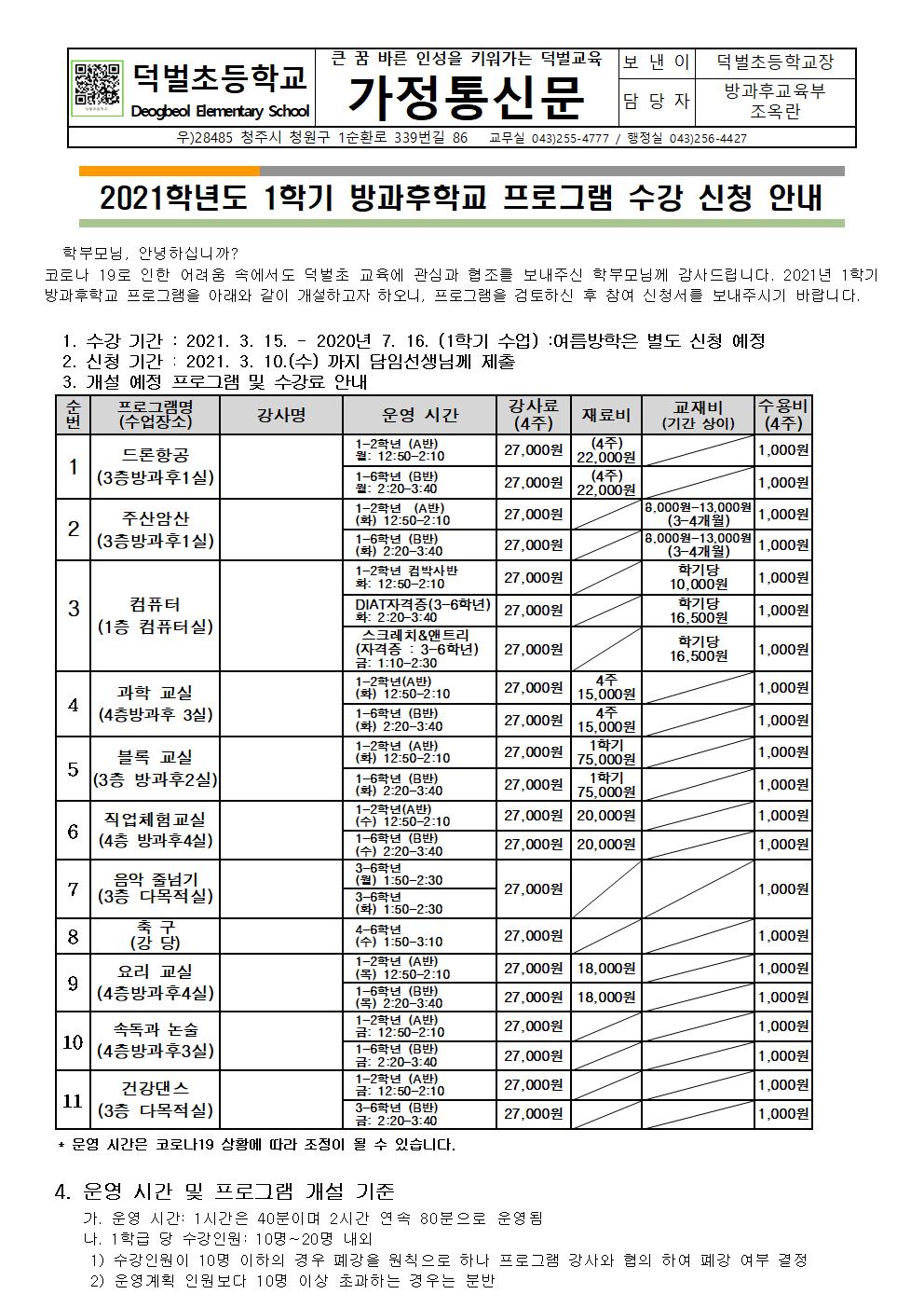 2021학년도 1학기 방과후학교 프로그램 수강 신청 안내(홈피게시)001