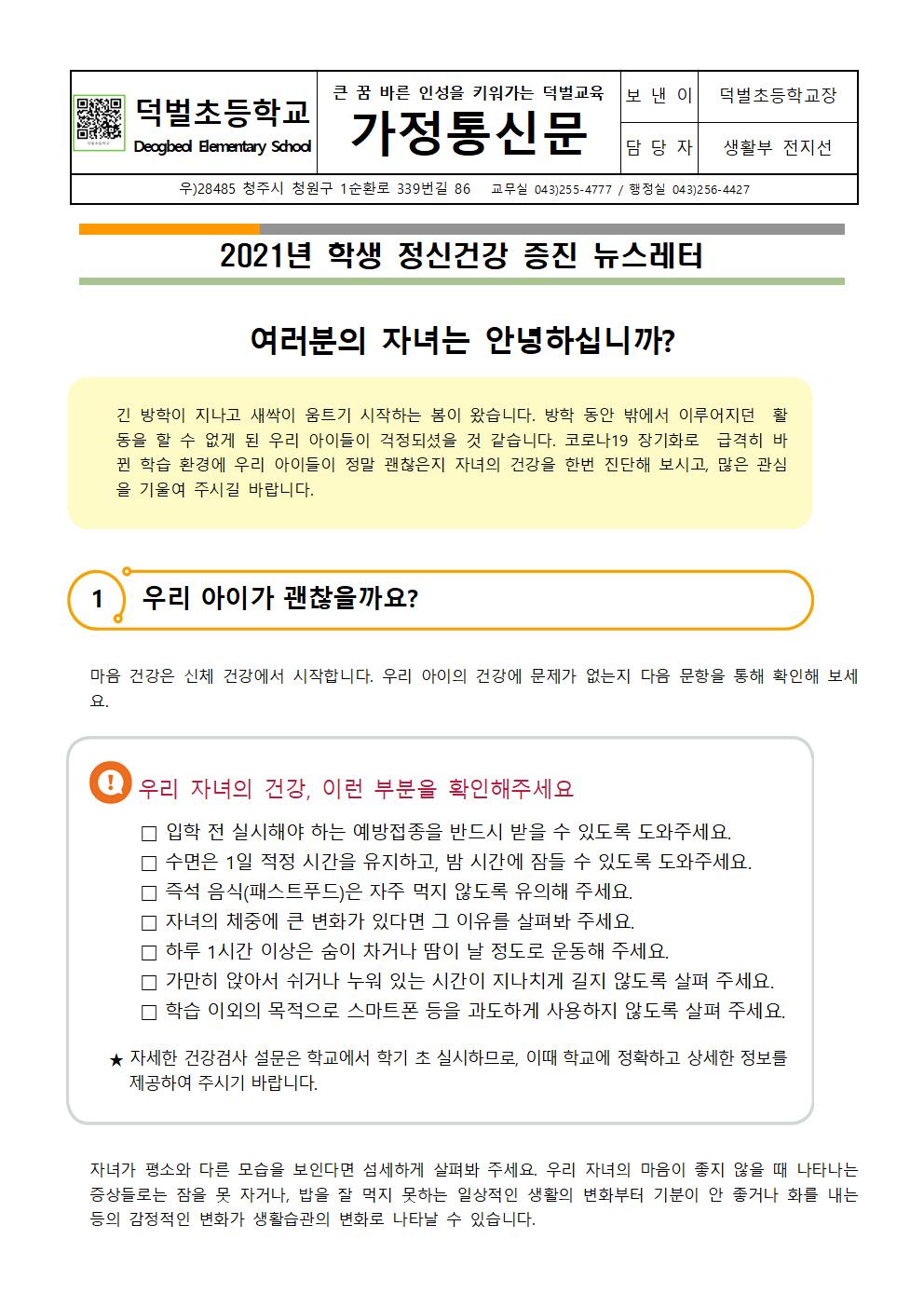 (가정통신문)2021년 학생 정신건강증진 뉴스레터001