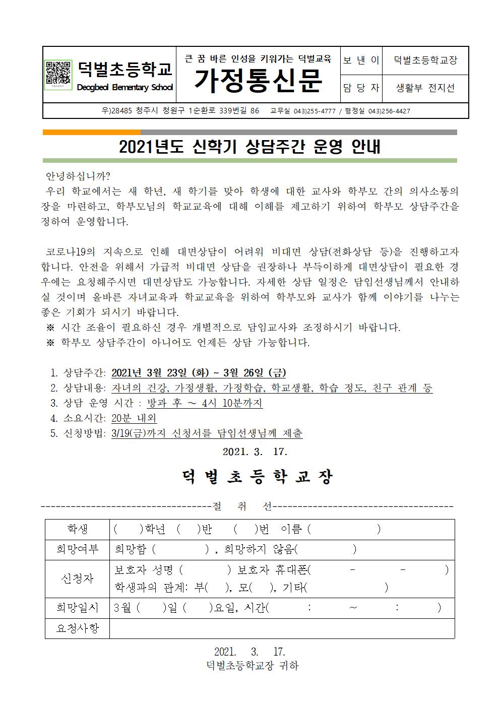 (가정통신문)신학기 상담주간 운영 안내001