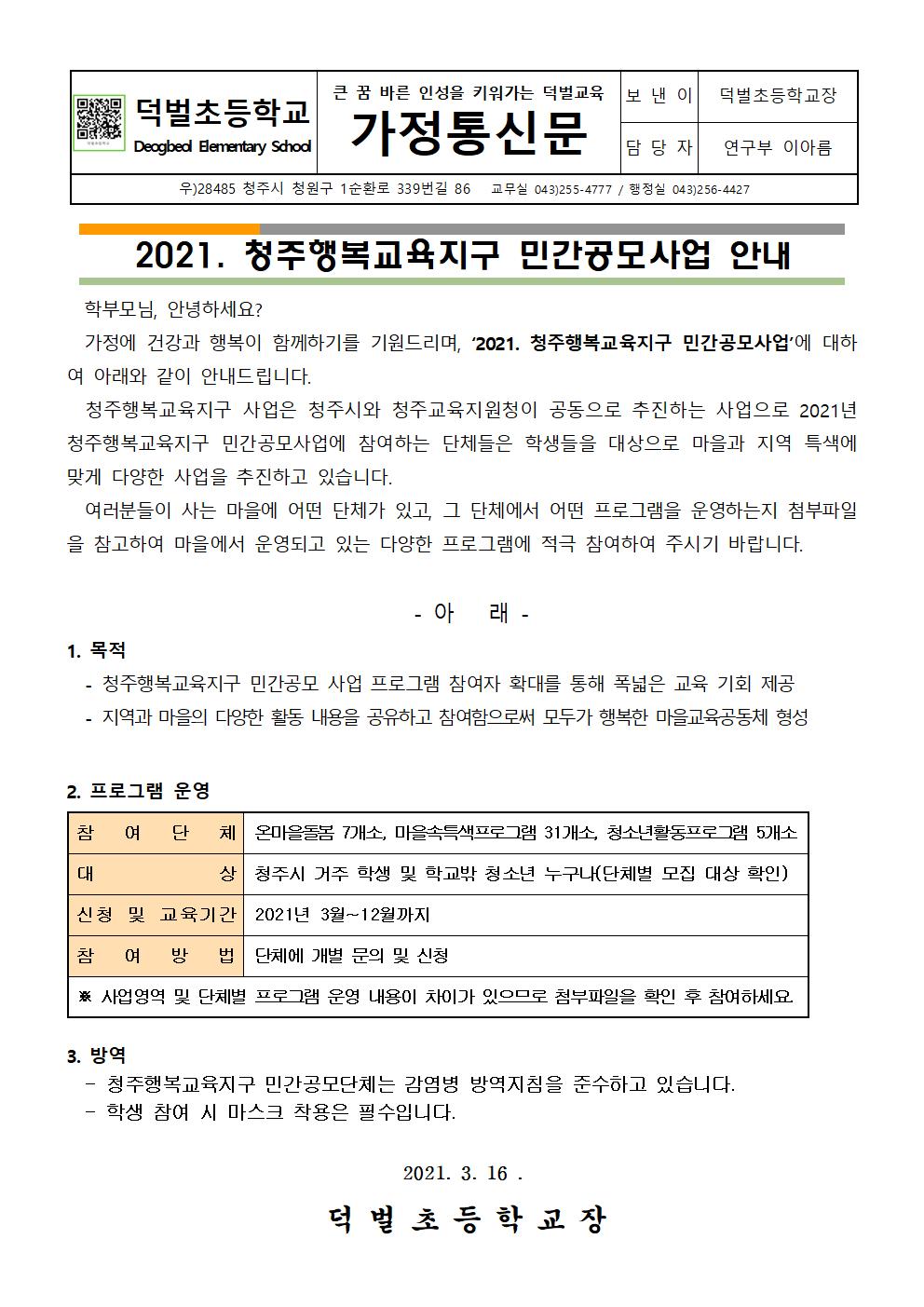 가정통신문(청주행복교육지구 민간공모사업 참여 안내)001