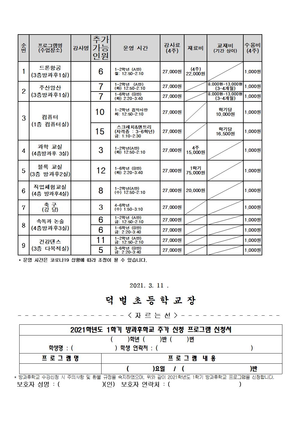 21. 방과후학교  요리교실 프로그램 신청자 선정 방법 안내장(홈피용)002