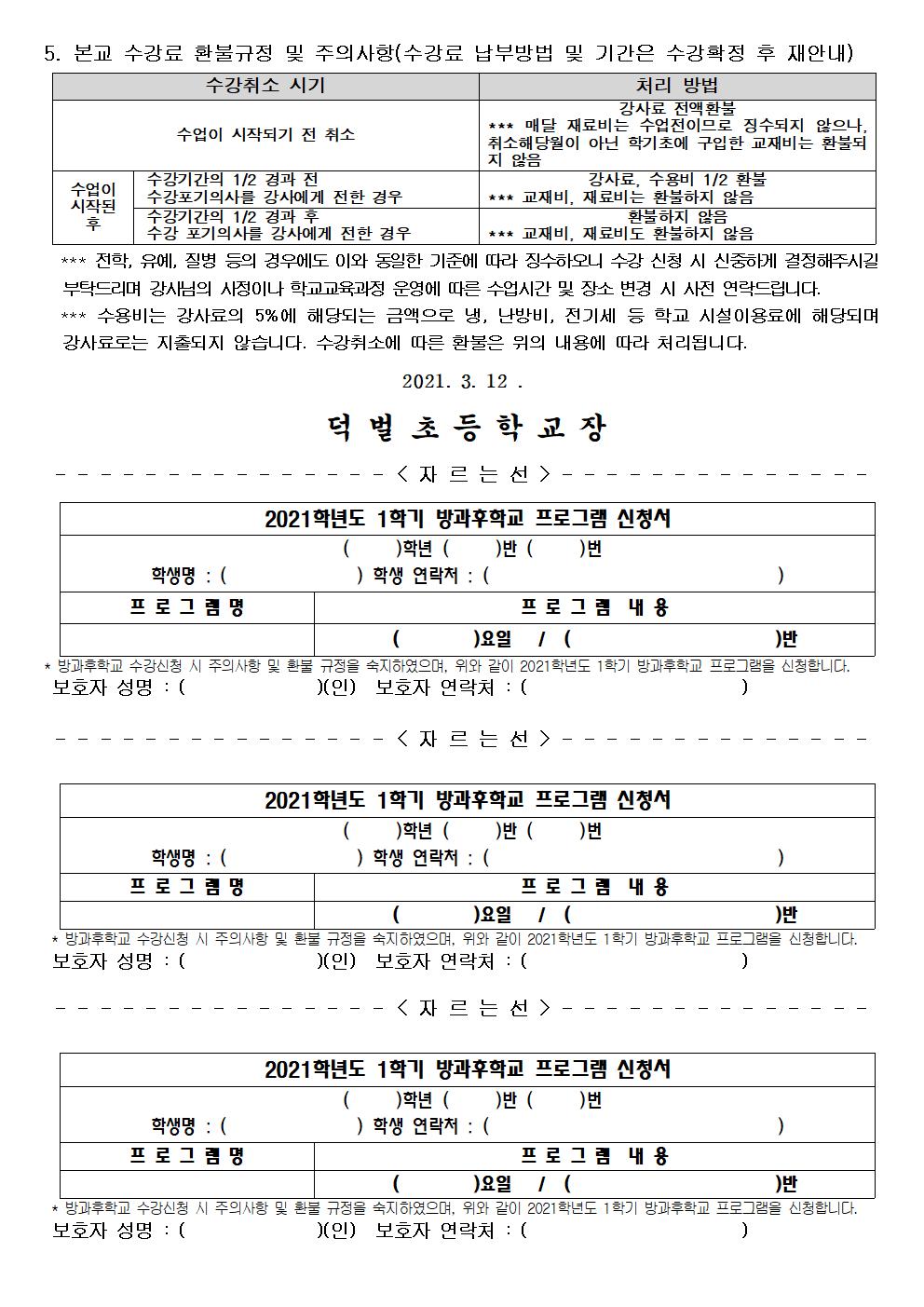 2021학년도 1학기 방과후학교 프로그램 수강 신청 안내(홈피게시)002